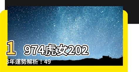 1974虎女2023年運勢|1974年属虎女性2023年运势及运程详解 74年出生属虎人在2023年。